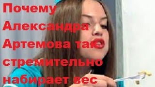 Почему Александра Артемова так стремительно набирает вес. Саша Артемова, ДОМ-2, ТНТ Почему Александра Артемова так стремительно набирает вес. Саша Артемова, ДОМ-2, ТНТ