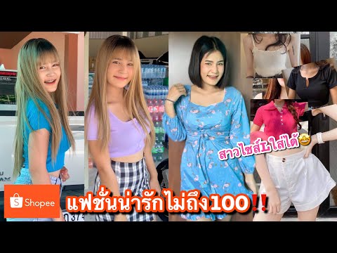 แหล่งเสื้อผ้าแฟชั่น👚👗สาวอวบใส่ได้นะราคาถูก40 80🤩✨|NAM SK