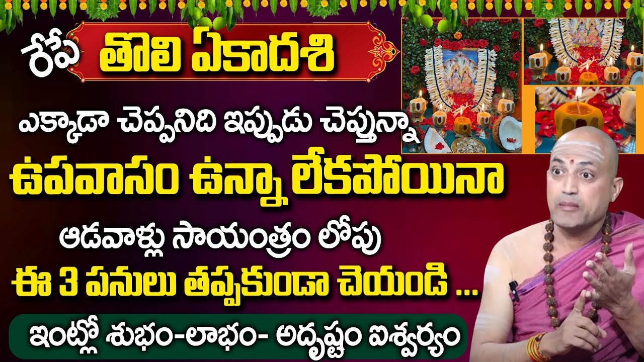 ఉపవాసం ఉన్నా లేకపోయినా ఈ 3 పనులు తప్పకుండా చేయండి | Tholi Ekadashi |Nandhibhatla | @sumantv