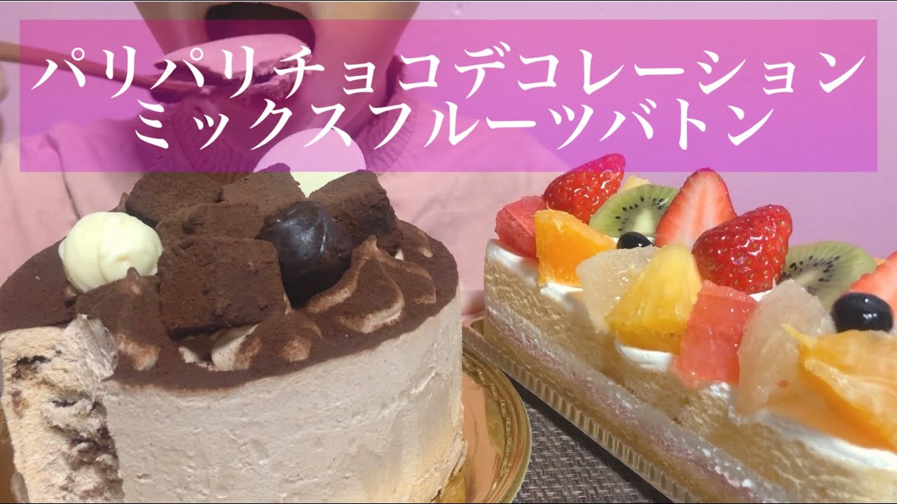 《Eating sounds/咀嚼音》シャトレーゼのケーキ,パリパリチョコデコレーション,ミックスフルーツバトン!
