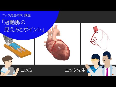 ニック先生のPCI講座「冠動脈の見え方とポイント」編 - YouTube