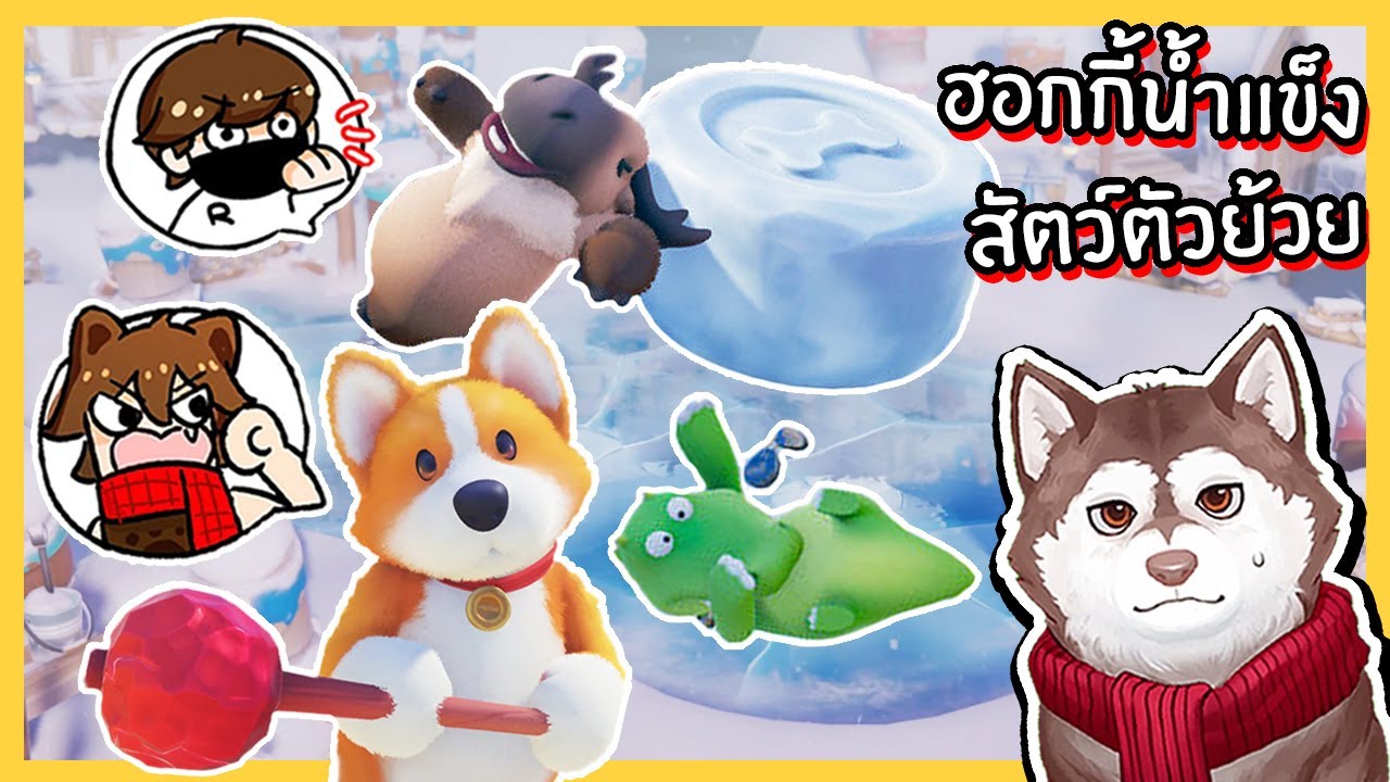 ศึกแห่งสัตว์ตัวย้วย Ep6 หมาสติแตกแข่งฮอกกี้น้ำแข็ง! 🐾