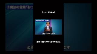【人生無双】絶対に相手に”Yes”と言わせる方法 #shorts