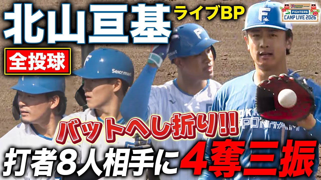 北山亘基ライブBP登板‼️WBCキャンプ合流前に万波中正/矢澤宏太/水野達稀らと対戦＜2/10ファイターズ春季キャンプ2026＞