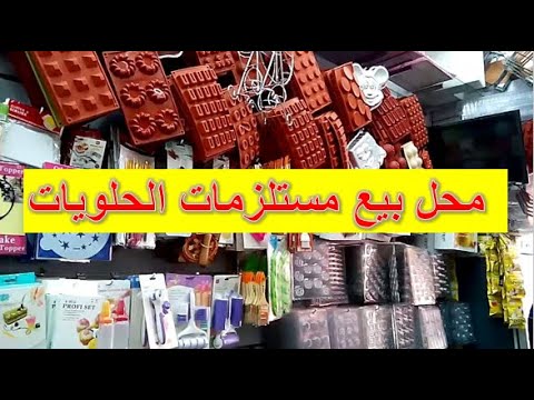 مشروع محل بيع مستلزمات الحلويات و التغليف