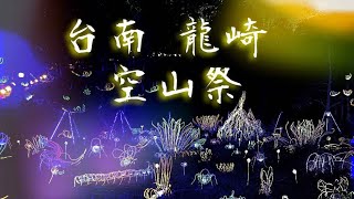 2020 龍崎燈會之空山祭停車與景點介紹台灣愛旅行7