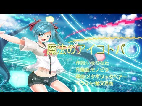 魔法のアイコトバ feat.初音ミク
