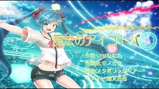 魔法のアイコトバ