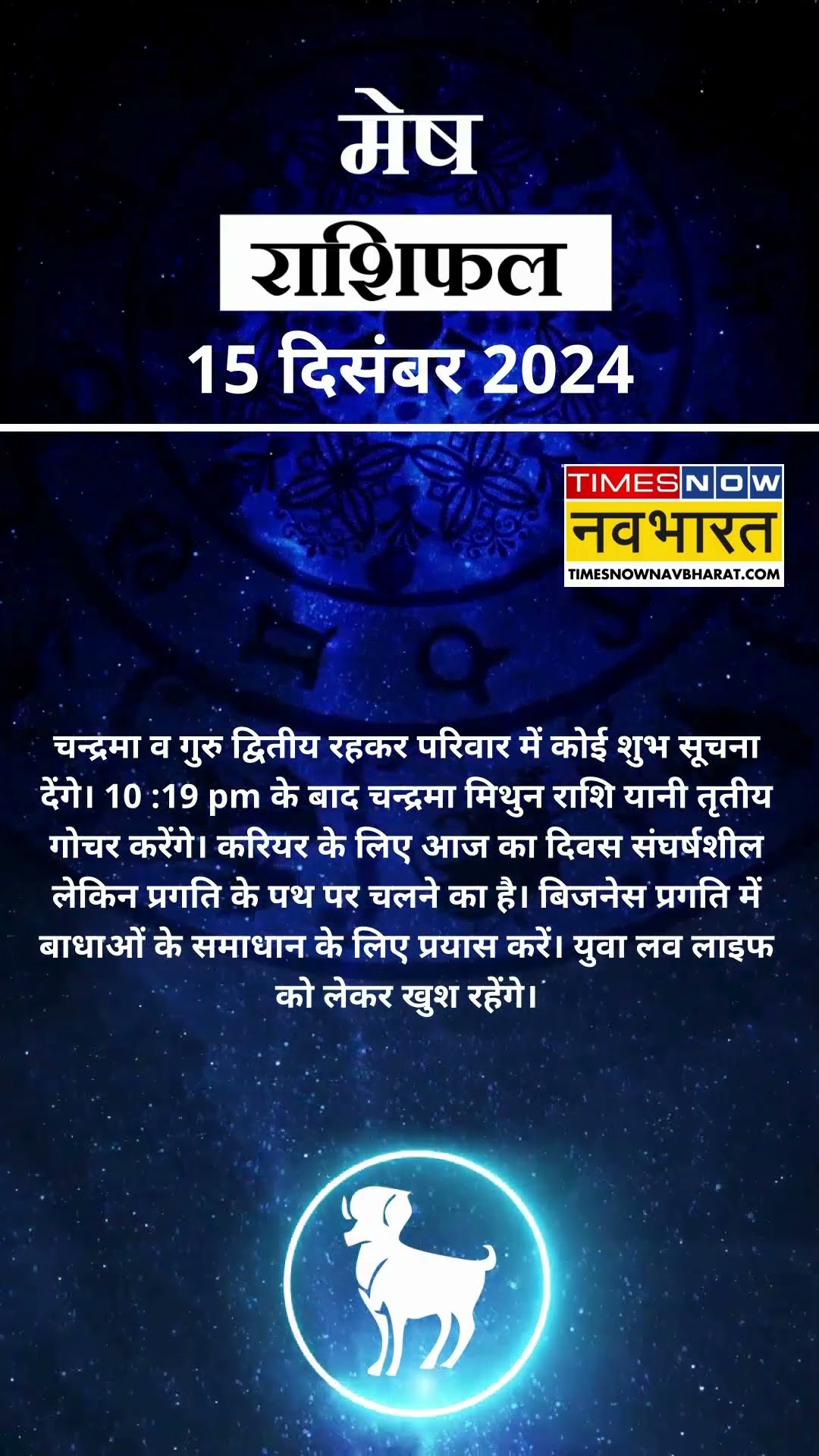 मेष राशि | आज का राशिफल | 15  Dec Horoscope |  आज का दिन फायदेमंद रहेगा  | Aries Rashifal