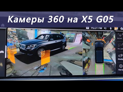 Камеры кругового обзора 360 на BMW X5 G05