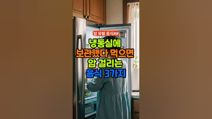 냉동실에 보관햇다 먹으면 암 걸리는 음식3가지#건강 #음식 #냉장고 #냉장보관#냉동보관#암