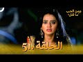 51 مسلسل هندي ومن الحب ما قتل الحلقة 