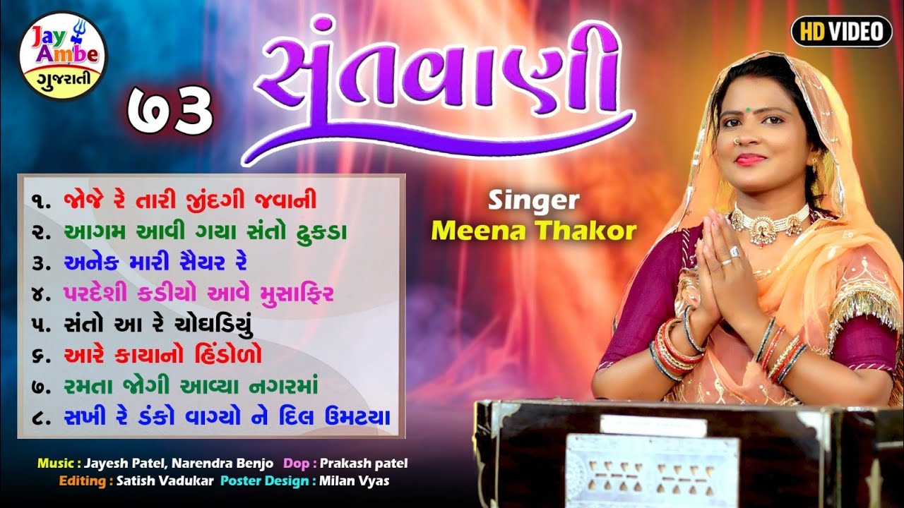 મીના ઠાકોર | નોન સ્ટોપ ગુજરાતી ભજન | ભજન ની મોજ | એચડી વિડિયો