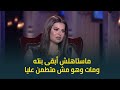 رسالة مؤثرة من يسرا اللوزي لوالدها الراحل ماستاهلش ابقى بنته وفاته كانت فجأة وملحقتش أودعه 