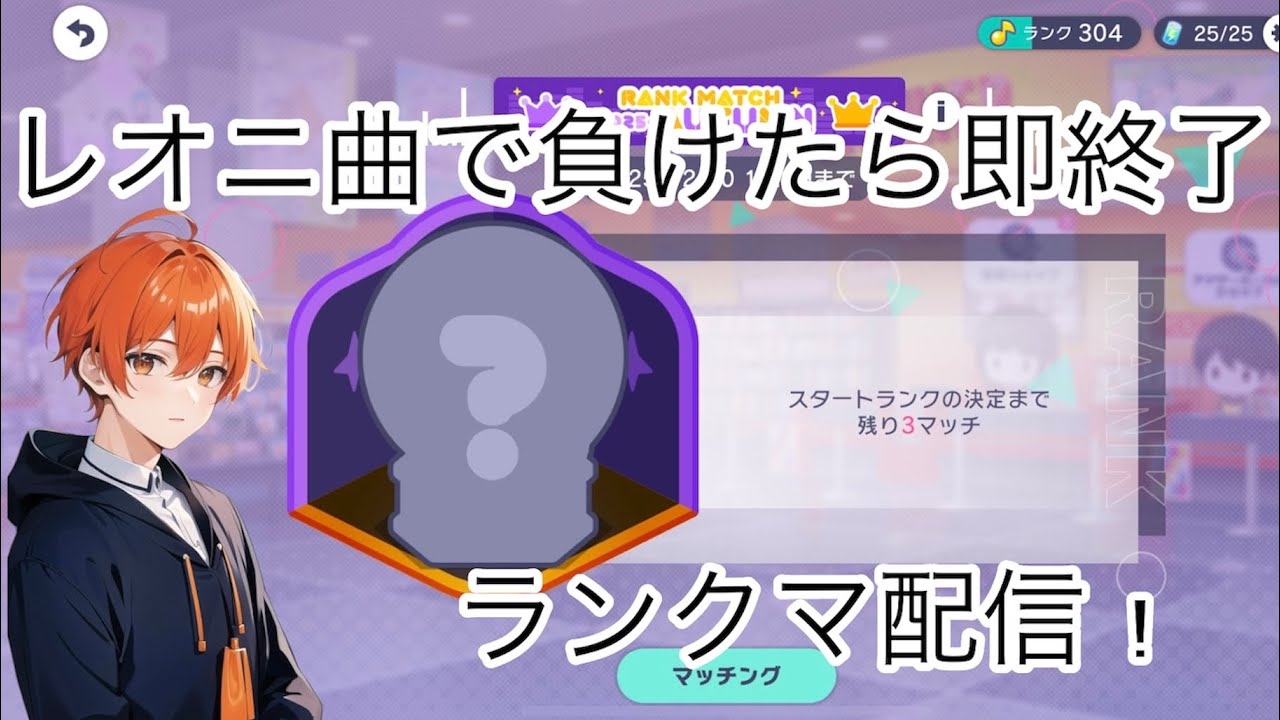 【#プロセカ】レオニ曲で負けたら即終了！プロセカ
ランクマッチ！