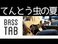 【ベース・TAB】てんとう虫の夏/THE KEBABS【Bass Cover w/ TAB】