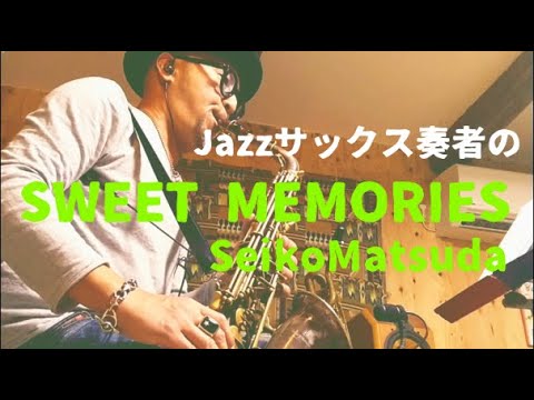 【アルトサックス演奏】SWEET MEMORIES　松田聖子　Altosaxophone cover