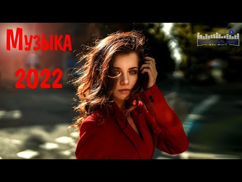 Современная Музыка 2022 - 2023 Слушать Russian English Dance Hits 2022 Новые Треки 2022