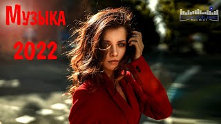 СОВРЕМЕННАЯ МУЗЫКА 2022 - 2023 СЛУШАТЬ 📀 Russian English Dance Hits 2022 ▶ Новые Треки 2022