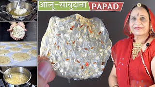 बिना धूप के बनाएं १ कप साबुदाने से ४० पापड | Aloo Sabudana ke papad | Papad with tips & tricks