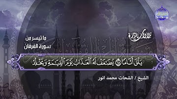 تحبير لا يضاهيه تحبير من "سورة الفرقان " ◘♥ لأمير النغم ♥◘  الشحات محمد أنور ◘ نـ(ـسخة)ـقيـ HD ـــة