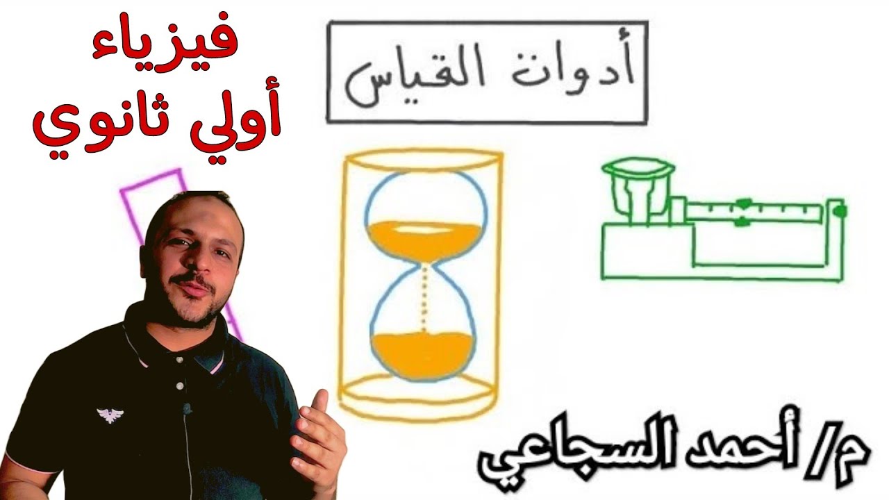فيديو1 الدرس الأول فيزياء أولي ثانوي ترم أول 2023 - م/ أحمد السجاعي
