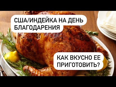 США/День благодарения/Рецепт вкуснейшей праздничной индейки/ беспроигышный рецепт!