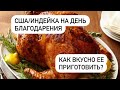 США/День благодарения/Рецепт вкуснейшей праздничной индейки/ беспроигышный рецепт!