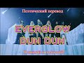 EVERGLOW - DUN DUN (ПОЭТИЧЕСКИЙ ПЕРЕВОД песни на русский язык)