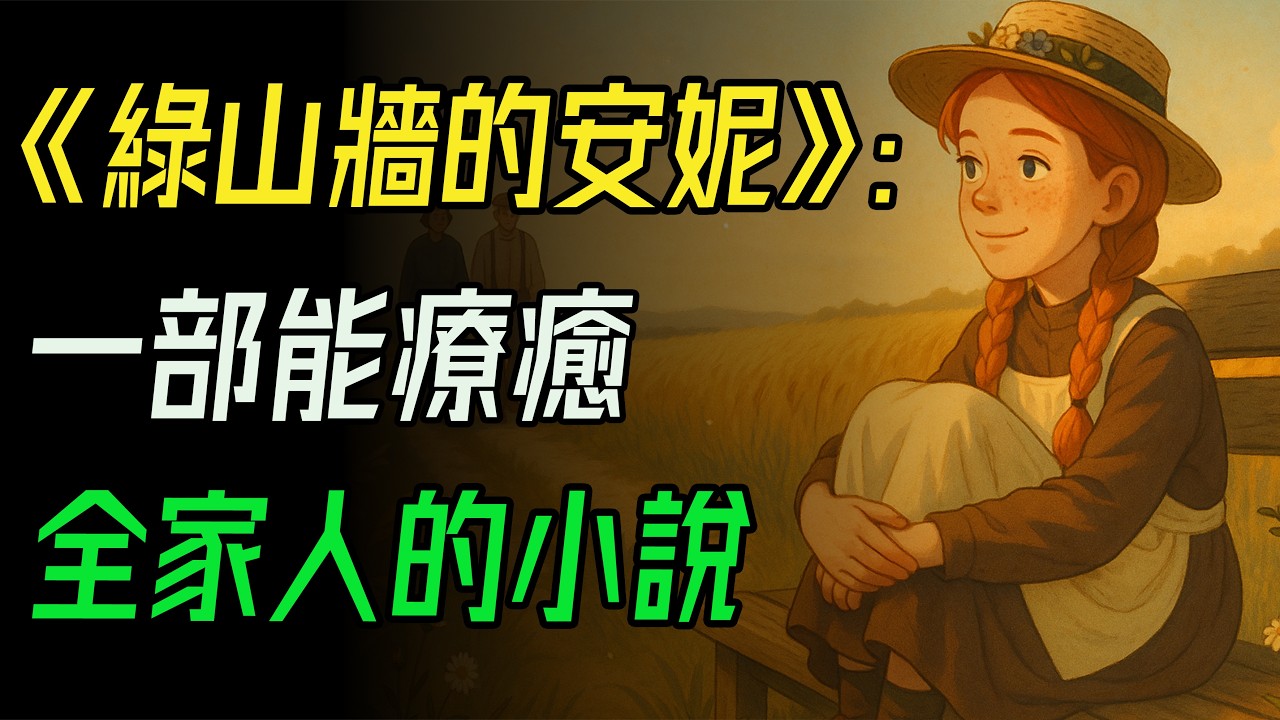 《綠山牆的安妮》：一部能療癒全家人的小說，讀懂安妮，你就懂了如何溫柔地對抗人生。#綠山牆的安妮 #紅髮安妮 #經典成長小說 #少兒文學 #人生啟發 #馬克吐溫推薦 #加拿大文學 #心靈療癒 #樂觀成長