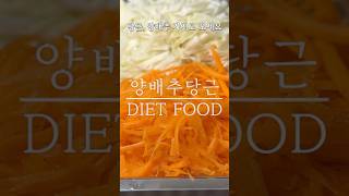 만성염증 잡는 양배추당근 라이스페이퍼 #레시피 #살림 #shorts
