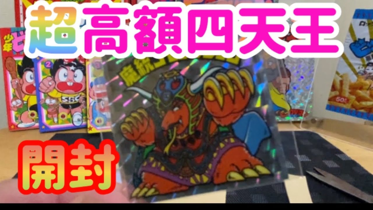 ビックリマン】超レア！アイス版・魔統ゴモランジェロを入手したぞ
