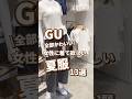 【GU】女性に着て欲しい夏服!13選🫶 #shorts #youtubeshorts #GU #ジーユー #プチプラ #韓国ファッション #夏コーデ #夏服 #fashion #旅行 #y2k