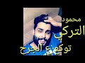 محمود التركي توكع ع الجرح 2019 