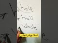الفرق بين Hole Hall Whole فى اللغة الانجليزية كورس انجليزي اونلاين فى دقيقة واحدة 