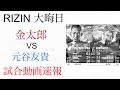 金太郎VS元谷友貴 試合動画速報 ライジン33大晦日