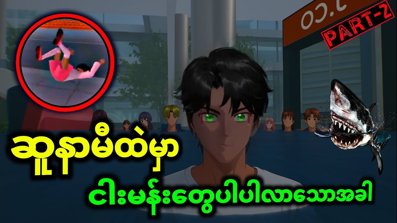 ဆူနာမီထဲမှာ ငါးမန်းတွေပါလာသောအခါ part-2 ၊ #sakuraschoolsimulator #sakurahorror #sakuraschool