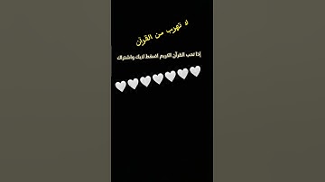 أسمع القرآن الكريم لا تهرب من القرآن 🖤🤍