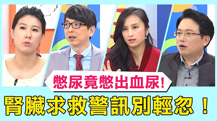 《医师小教室》肾脏求救警讯别轻忽！病患常憋尿竟导致血尿！【医师好辣】 必看精彩片段 洪永祥 彭温雅 张振榕 - 天天要闻
