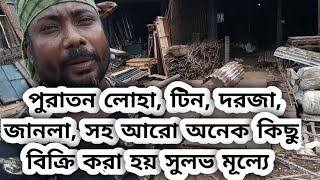 Old door-window iron, rod, tin, are sold || old tin market in Bangladesh || amintv