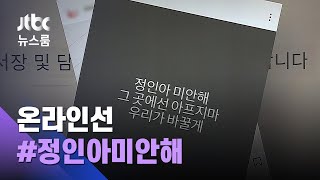 "경찰서장 파면" 청원까지…온라인선 '#정인아미안해' / JTBC 뉴스룸