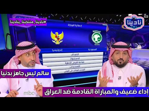 نادينا رد فعل سامي الجابر علي مباراة السعودية واندونيسيا اليوم وهجوم علي إداء المنتخب السعودي