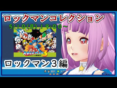 【ロックマン３】コレクションを徐々に消化していく枠【２時間くらいかかる？】