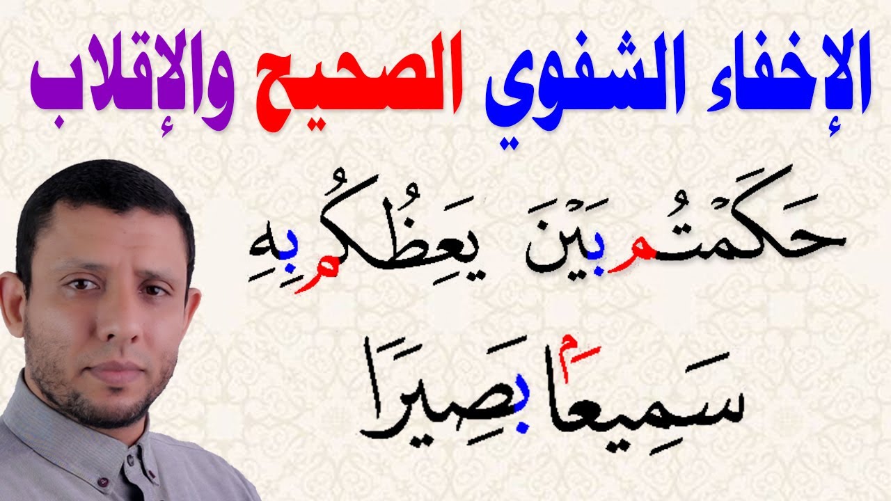 الإخفاء الشفوي الصحيح وأحكام المد || التجويد للمبتئدين