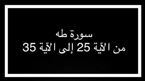 سورة طه من الآية 25 إلى الآية 35