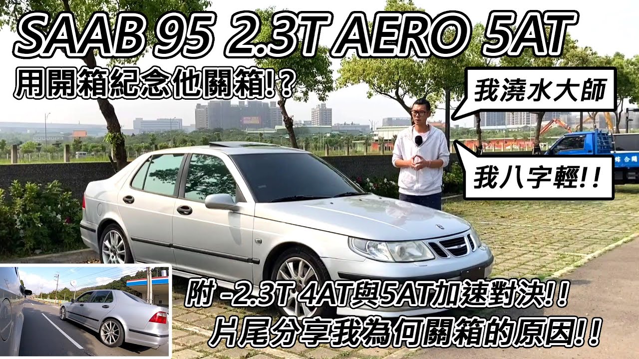 汽車體驗 關箱 變速箱修不好saab 95 Aero 2 3t 5at 使用感受全分享 阿東 Youtube