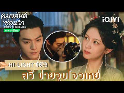 Thai Dub | HI-LIGHT 06-3 | 🌿Scent of Time | Xu Kai / Zhou Ye | iQIYI Thailand