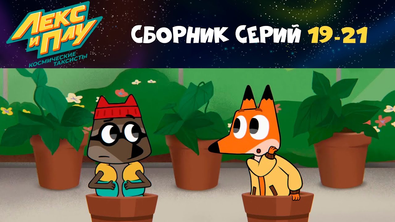 Лекс и плу шип. Лекс и плу космические таксисты. Лекс и плу СТС. Лекс и плу космические таксисты СТС Kids