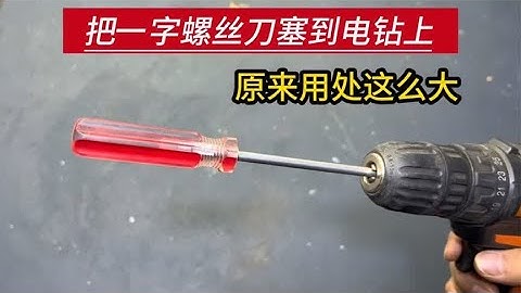 原来把一字螺丝刀插到电钻上，用着这么方便，很多人都想学这一招
