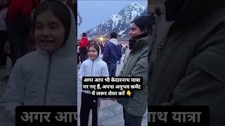 केदारनाथ धाम में SP निहारिका तोमर ने छोटी बच्ची से लिया यात्रा का फीडबैक ❤️🙏 | दिल छू लेने वाला पल